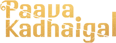பாவக் கதைகள்