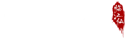 临江仙