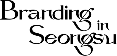 브랜딩 인 성수동